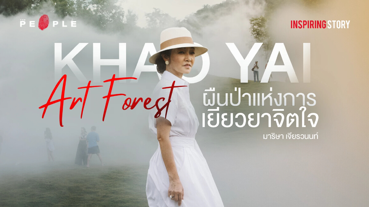 มาริษา เจียรวนนท์ : Khao Yai Art Forest  ผืนป่าแห่งการเยียวยาจิตใจ