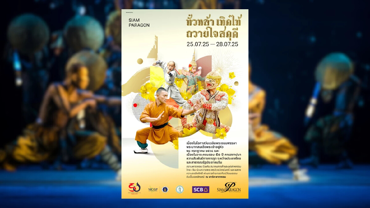 สยามพารากอน ผนึกพันธมิตร จัดงาน “ทั่วหล้าเทิดไท้ ถวายใจสดุดี” เฉลิมพระเกียรติพระบาทสมเด็จพระเจ้าอยู่หัวครบ 73 พรรษา  พร้อมฉลอง 50 ปี สัมพันธ์ไทย-จีน
