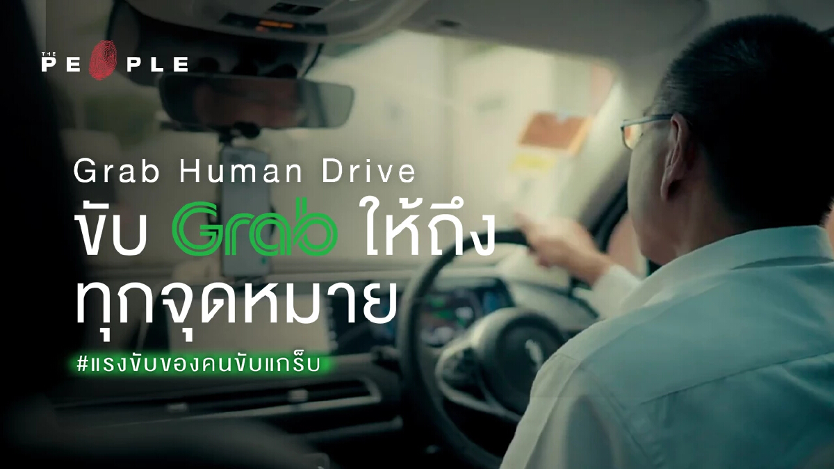 'Grab Human Drive' ขับ Grab ให้ถึงทุกจุดหมาย ด้วย #แรงขับของคนขับแกร็บ