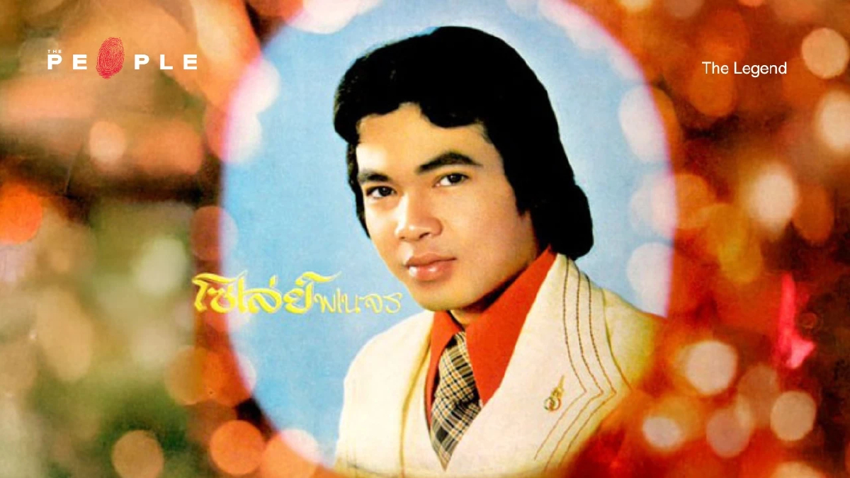 'ยอดรัก สลักใจ' พระเอกลูกทุ่งตลอดกาล ยอดรักนักร้องขวัญใจแฟนเพลง