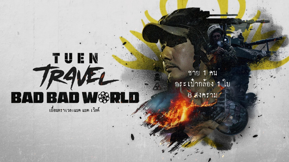 “เถื่อนTravel: BAD BAD WORLD” การกลับมาครั้งยิ่งใหญ่ของ วรรณสิงห์ ประเสริฐกุล กับ YouTube Series สารคดีสงครามสุดเข้มข้น ถ่ายทำทั้งหมดเพียงคนเดียว