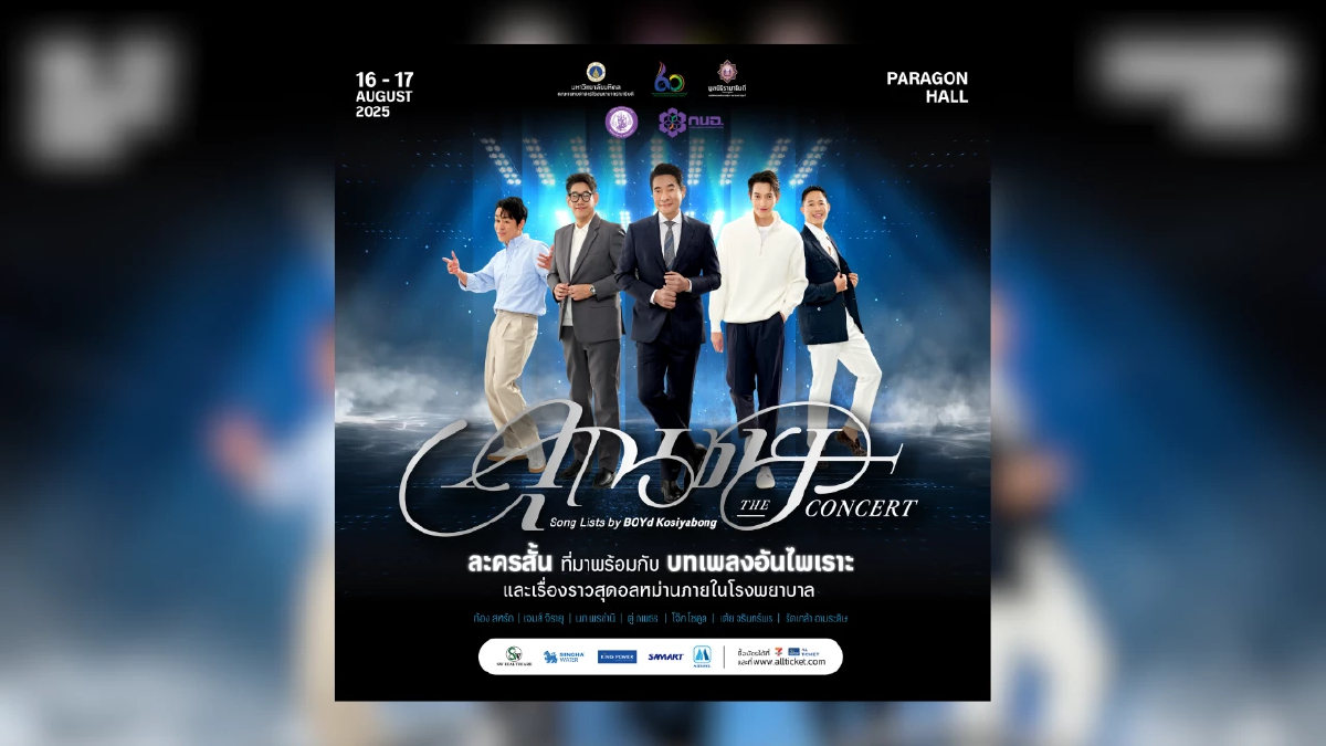 “คุณชาย The Concert” ฮีลใจด้วยเพลงของ BOYd Kosiyabong ร่วมแบ่งปันพลังใจ สมทบทุนสร้างอาคารโรงพยาบาลรามาธิบดีแห่งใหม่
