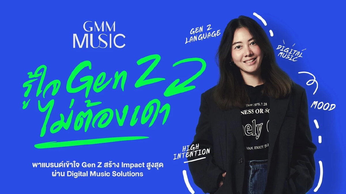 GMM Music พาแบรนด์ 'รู้ใจ Gen Z ไม่ต้องเดา' สร้าง Impact สูงสุดผ่าน Digital Music Solutions