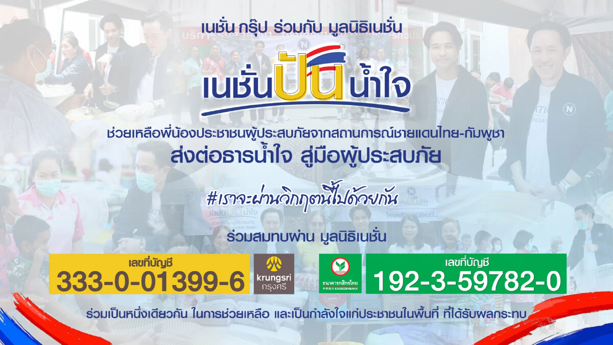 เนชั่นปันน้ำใจ ช่วยเหลือผู้ประสบภัยจากสถานการณ์ชายแดนไทย-กัมพูชา