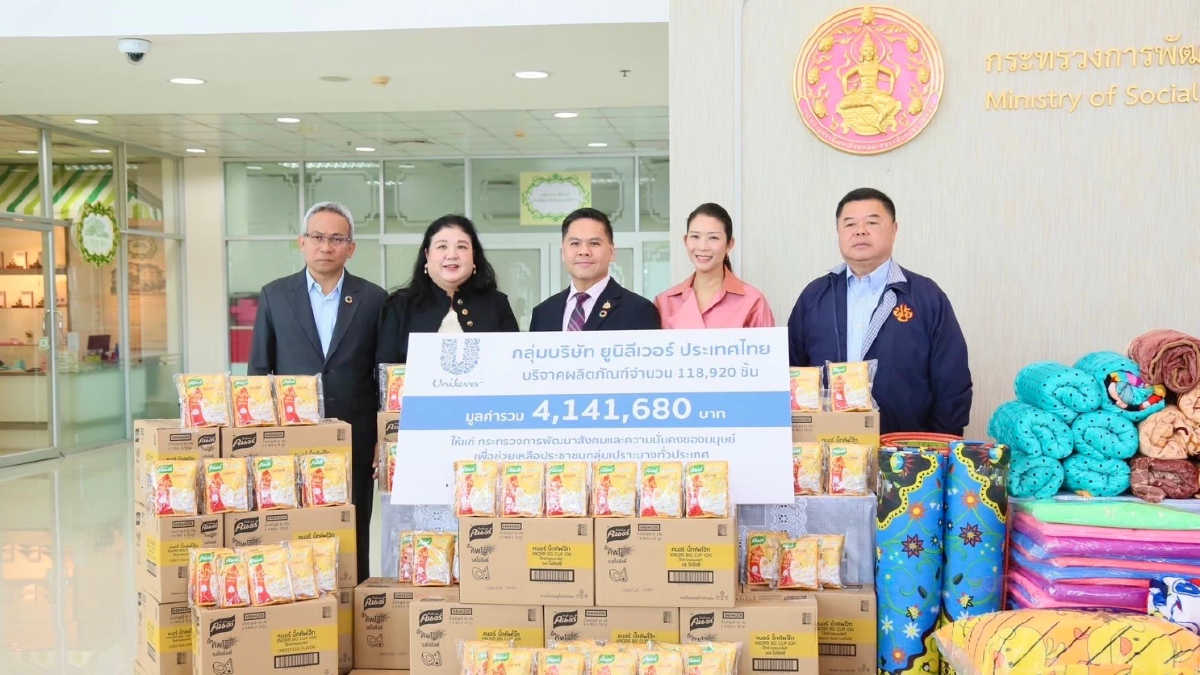 ยูนิลีเวอร์ ร่วมกับกระทรวงการพัฒนาสังคมและความมั่นคงของมนุษย์  ส่งต่อความช่วยเหลือสู่กลุ่มเปราะบางทั่วประเทศ สานต่อวิสัยทัศน์ Brighten Everyday Life for All