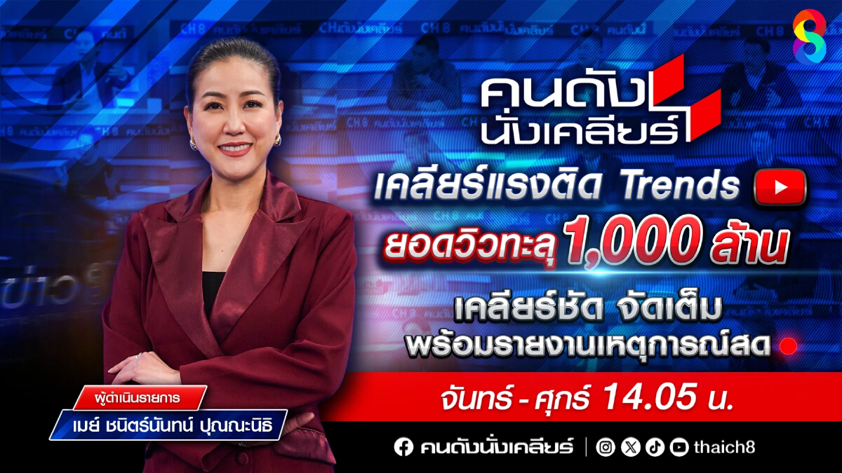 “คนดังนั่งเคลียร์” ปังกระชากวิวทะลุ 1,000 ล้าน โต 40.88% พิธีกร “เมย์” ขึ้นแท่นตัวแม่ฮาร์ดทอล์กสดยุคใหม่!