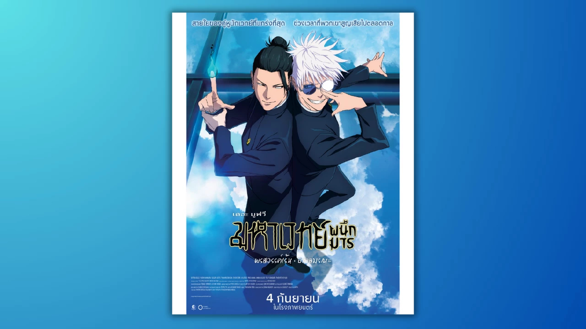 เปิดตัวนักพากย์ 6 เสียงคุณภาพ สู้มารสนุกเต็มพิกัด! “JUJUTSU KAISEN: Hidden Inventory / Premature Death – The Movie” 4 ก.ย. นี้ ในโรงภาพยนตร์