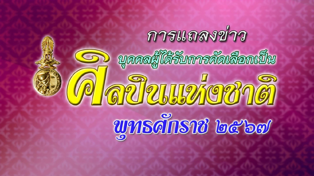 กระทรวงวัฒนธรรม แถลงผลการคัดเลือกศิลปินแห่งชาติ พุทธศักราช ๒๕๖๗