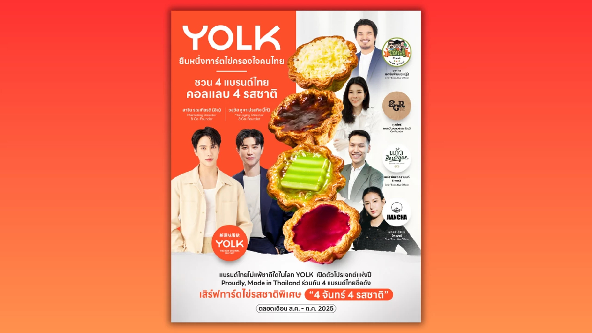 YOLK ฉลองยอดขายทะลุ 100 ล้าน เปิดตัวโปรเจกต์ “Proudly, Made in Thailand” จับมือ 4 แบรนด์ไทยชั้นนำ สร้างสรรค์ทาร์ตไข่รสชาติใหม่ พร้อมยกระดับแบรนด์ไทยสู่เวทีโลก