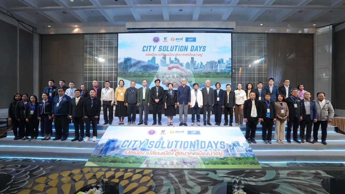 บพท. จัดเวที City Solution Days บูรณาการพลังพลเมืองแก้โจทย์เมือง