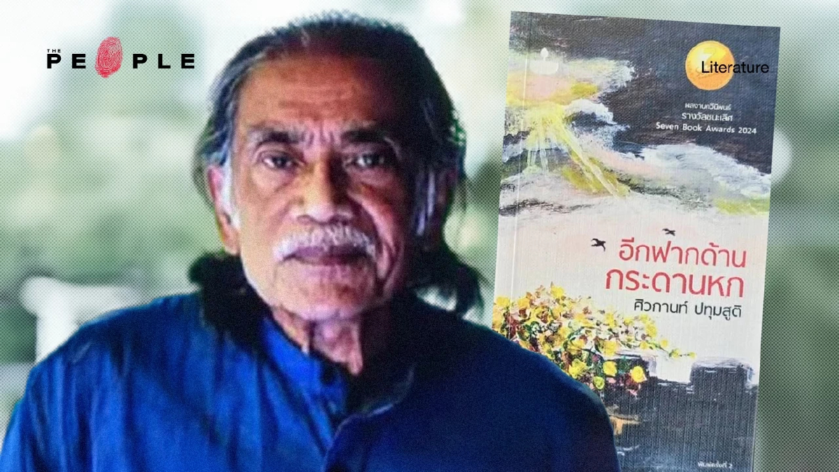 ‘ศิวกานท์ ปทุมสูติ’ กวีซีไรต์ 2568 ผู้แต่ง ‘สหายสุรา’ เพลงชาติของนักดื่ม