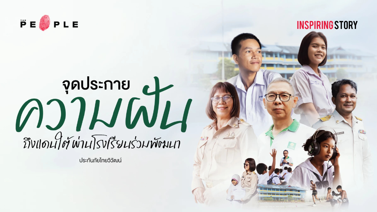 ไทยวิวัฒน์ : จุดประกายความฝันถึงแดนใต้ ผ่านโรงเรียนร่วมพัฒนา