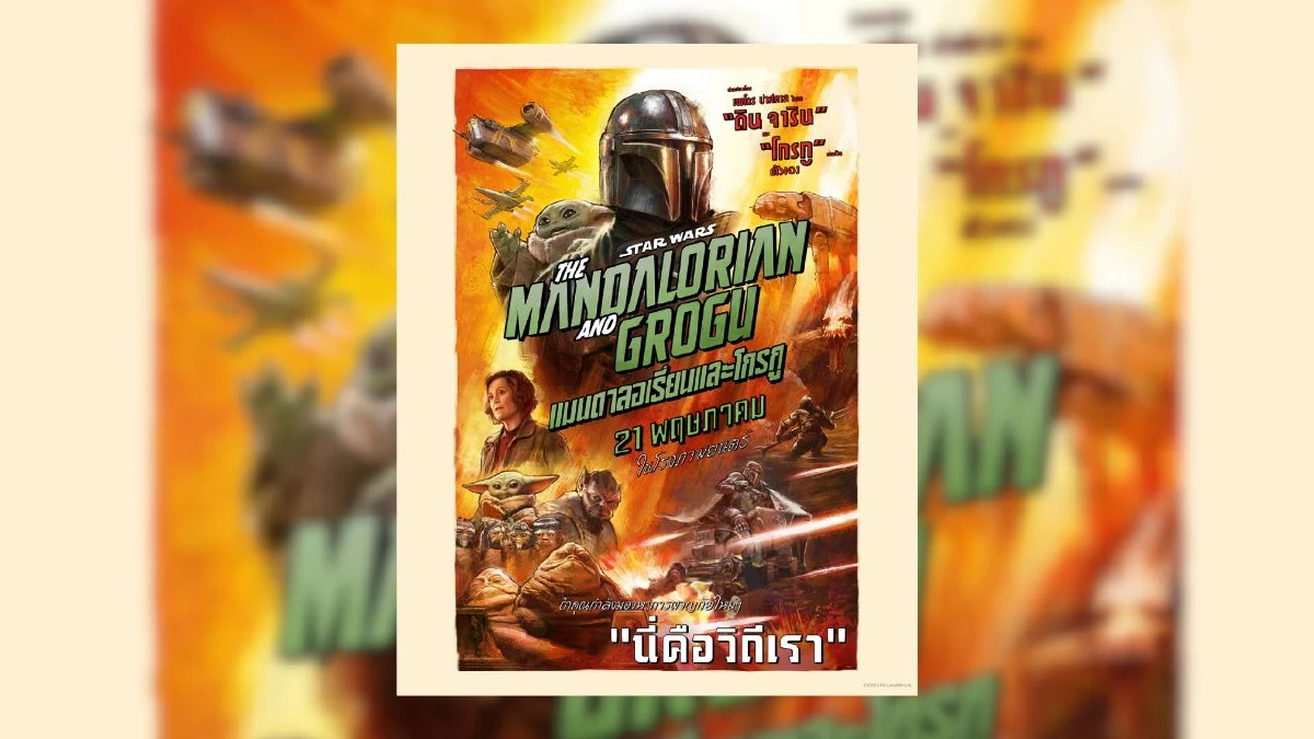 เผยตัวอย่างแรกของการผจญภัยครั้งใหม่ “Star Wars: The Mandalorian and Grogu สตาร์ วอร์ส: แมนดาลอเรี่ยนและโกรกู” ภาพยนตร์ฟอร์มยักษ์จาก Lucasfilm ที่ทั่วโลกตั้งตารอมากที่สุด