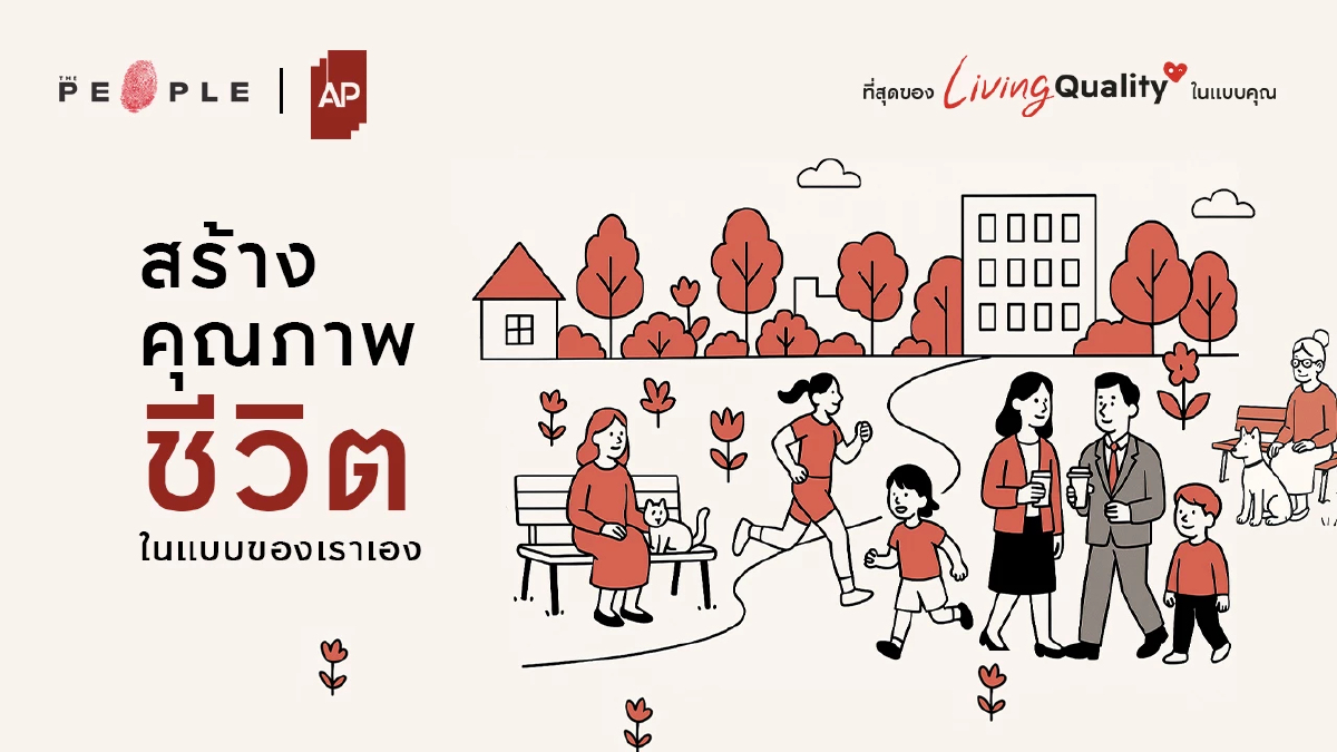 ชีวิตที่ออกแบบได้: คุณภาพชีวิตที่ดีเริ่มจากการที่เราได้เป็นตัวเอง