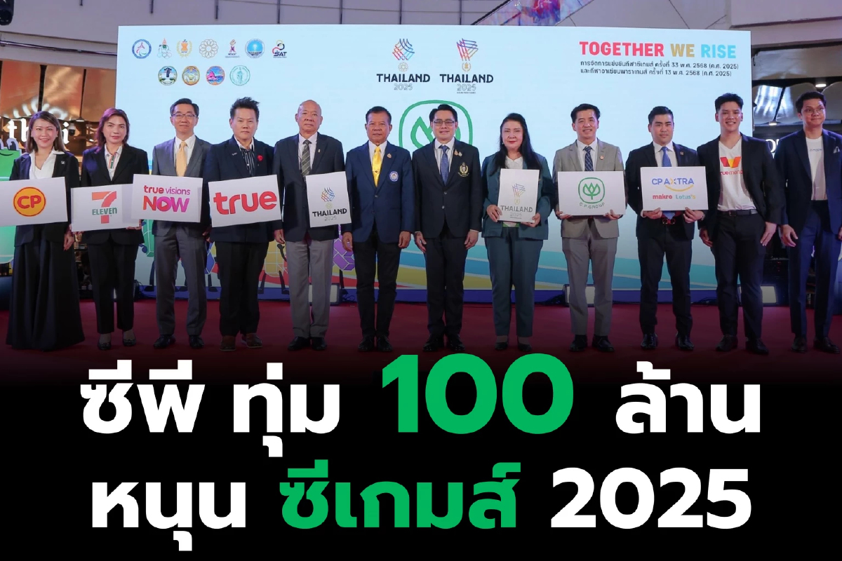 เครือซีพีทุ่ม 100 ล้าน หนุนไทยเจ้าภาพซีเกมส์–อาเซียนพาราเกมส์