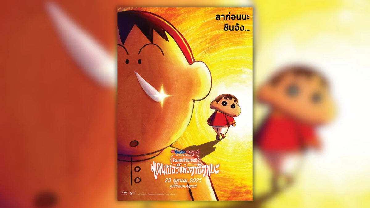 “ลาก่อนนะ ชินจัง?!” ทีเซอร์โปสเตอร์ เครยอนชินจัง เดอะมูฟวี่: ร้อนแรงแซ่บเว่อร์! แดนเซอร์แห่งคาซึคาเบะ” ชวนติดตาม 23 ต.ค. นี้