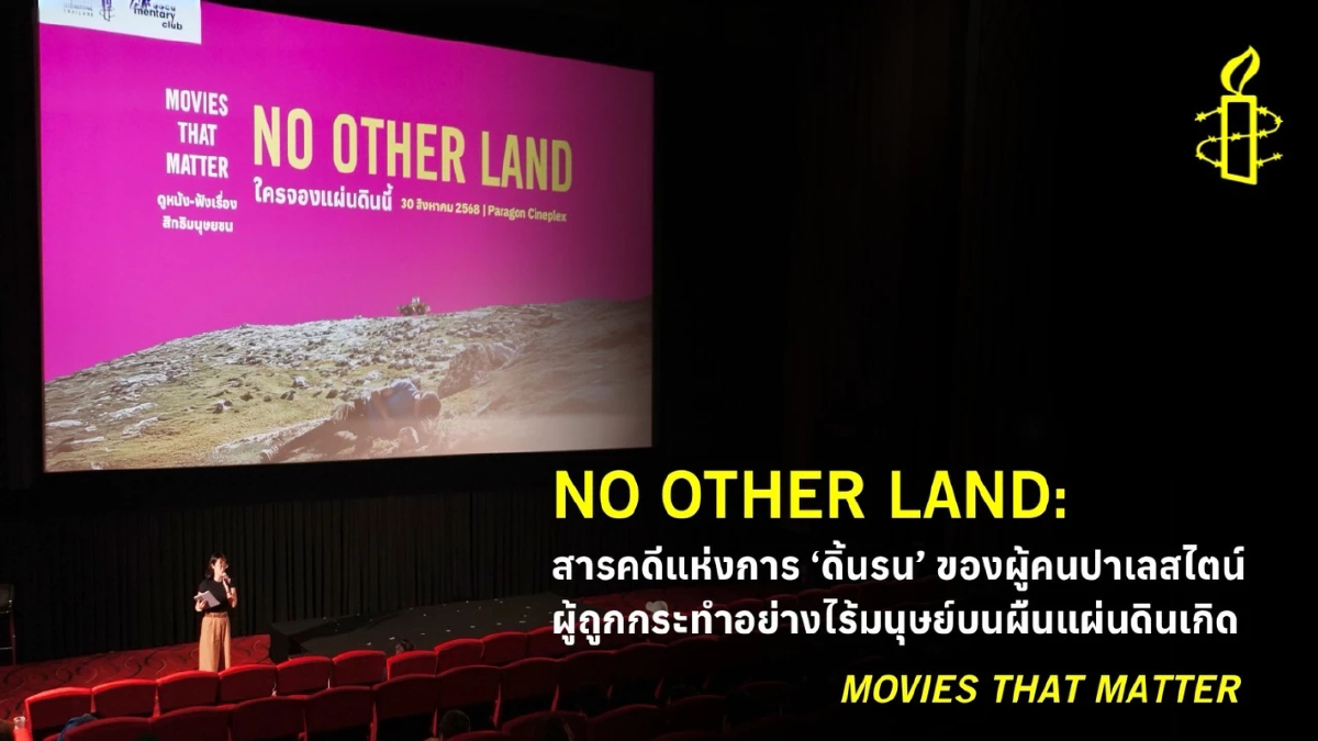 Movies that Matter – No Other Land: สารคดีแห่งการ ‘ดิ้นรน’ ของผู้คนปาเลสไตน์ ผู้ถูกกระทำอย่างไร้มนุษย์บนผืนแผ่นดินเกิด
