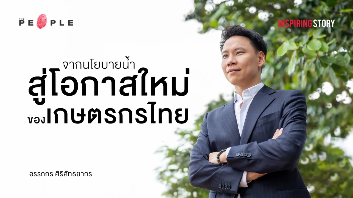 อรรถกร ศิริลัทธยากร: จากนโยบายน้ำ สู่โอกาสใหม่ของเกษตรกรไทย | Inspiring Story