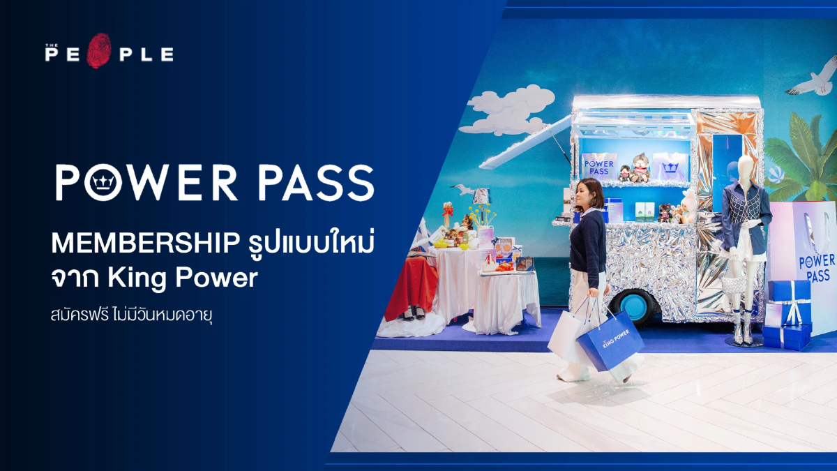 POWER PASS สิทธิประโยชน์นักช้อปตัวยงจาก King Power คุ้มกว่า สมัครฟรี ไม่มีวันหมดอายุ