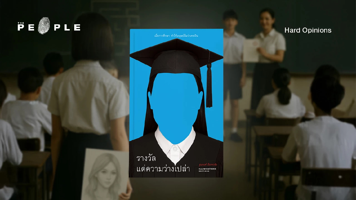 รางวัลแด่ความว่างเปล่า : หรือการศึกษาคือระบบที่ผลิตซ้ำความว่างเปล่าอย่างมีประสิทธิภาพ?