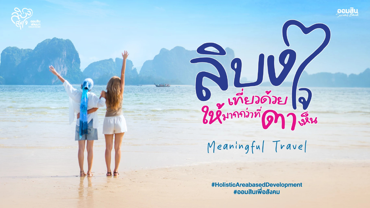 ออมสิน ชู “เกาะลิบง” ต้นแบบท่องเที่ยวเมืองรองผ่านโครงการ “ลิบงสุขใจ ออมสินพัฒนา”