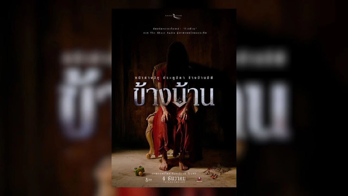 เปิดโปสเตอร์แรก “ข้างบ้าน” หลอนระทึก เตรียมสยองผีชุดแดงพร้อมกัน 4 ธ.ค.นี้