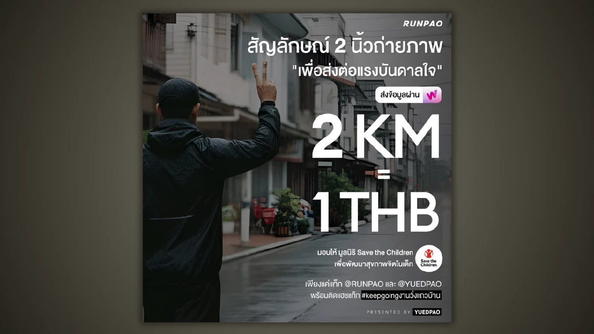 เซฟ เดอะ ชิลเดรน เชิญชวนคนไทยร่วมวิ่งในแคมเปญ “Keep Going งานวิ่งแถวบ้าน” เพื่อสนับสนุนสุขภาพจิตเด็กไทย