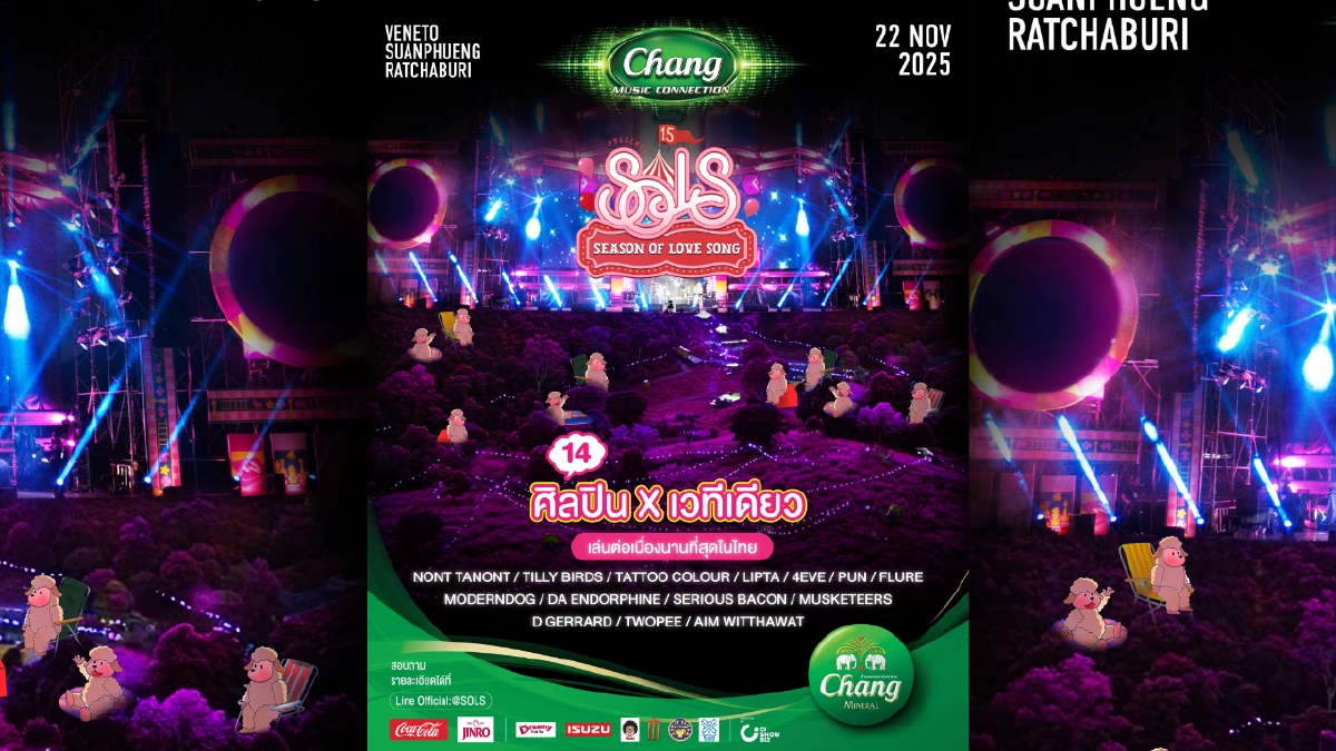 Chang Music Connection presents Season of Love Song ครั้งที่ 15 ในสวนผึ้ง กับ 14 ศิลปิน