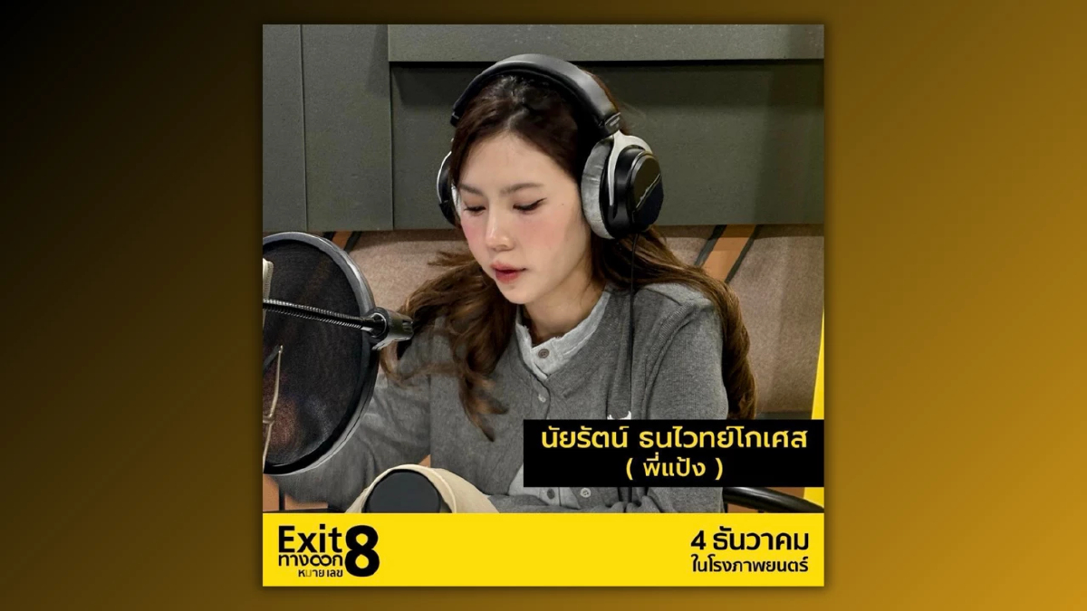 แป้ง zbing z. พลิกคาแรกเตอร์ครั้งใหญ่! พากย์ ‘Exit 8’ หนังญี่ปุ่นสุดฮิตแนวลึกลับ  ที่สร้างจากเกมอินดี้ชื่อดัง