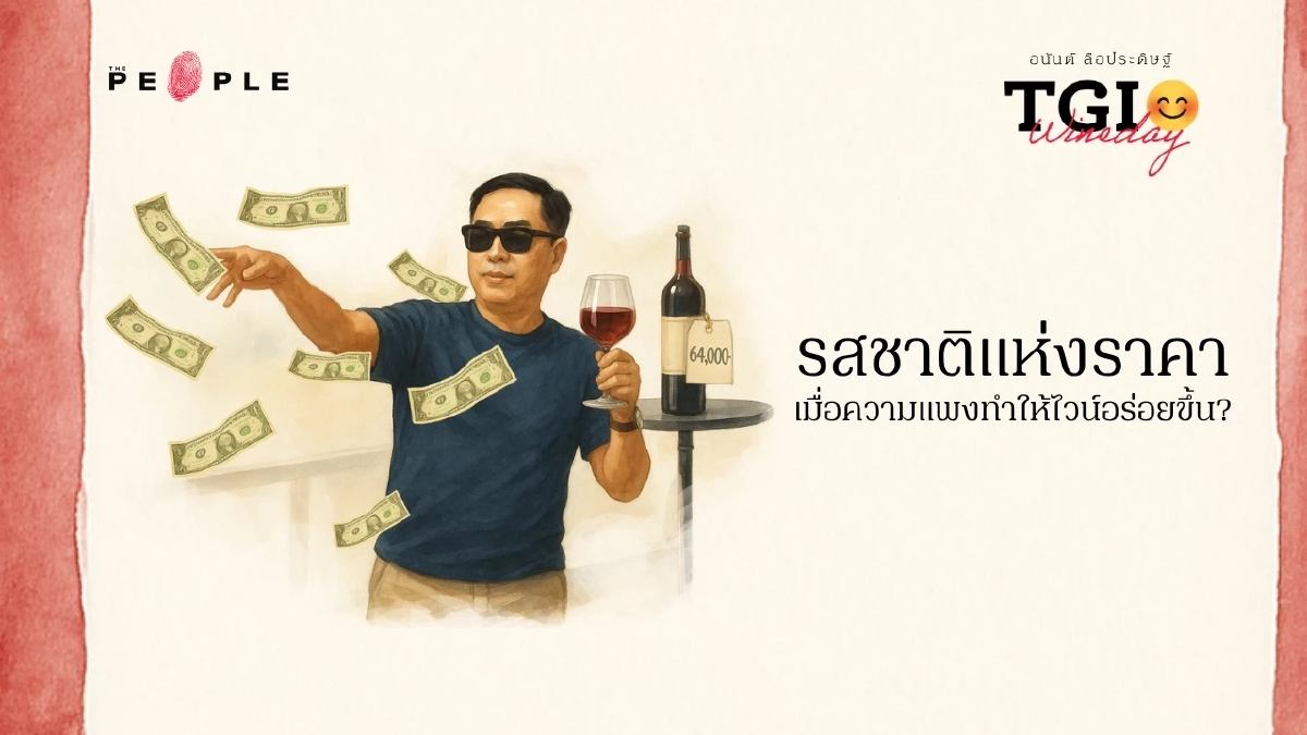TGI Wineday EP25: รสชาติแห่งราคา เมื่อความแพงทำให้ไวน์อร่อยขึ้น?