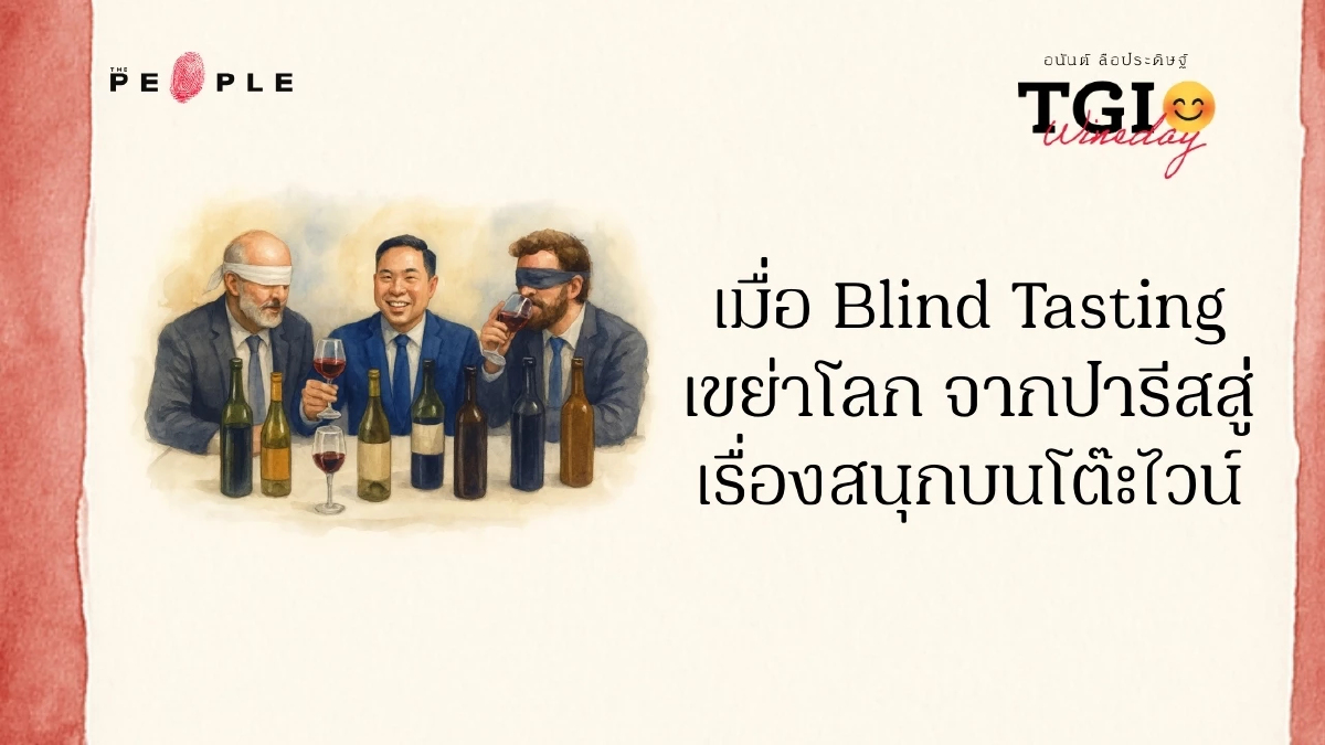 TGI Wineday EP19: เมื่อ Blind Tasting เขย่าโลก จากปารีสสู่เรื่องสนุกบนโต๊ะไวน์