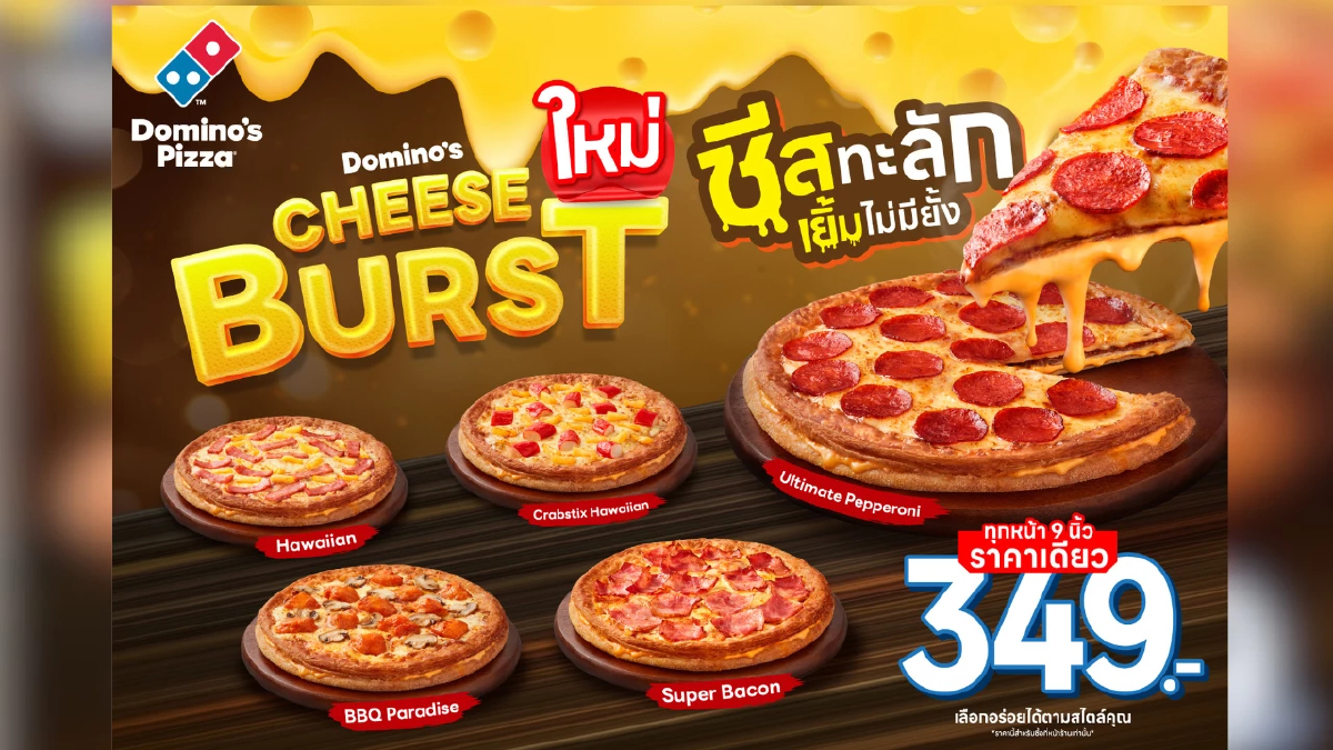 ครั้งแรกในไทย Domino’s Pizza เปิดตัวเมนูใหม่ Cheese Burst Pizza