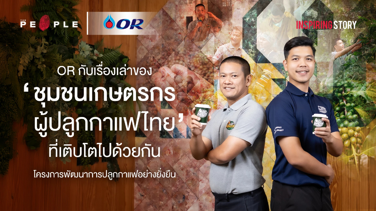 OR กับเรื่องเล่าของ 'ชุมชนเกษตรกรผู้ปลูกกาแฟไทย’ ที่เติบโตไปด้วยกัน | Inspiring Story