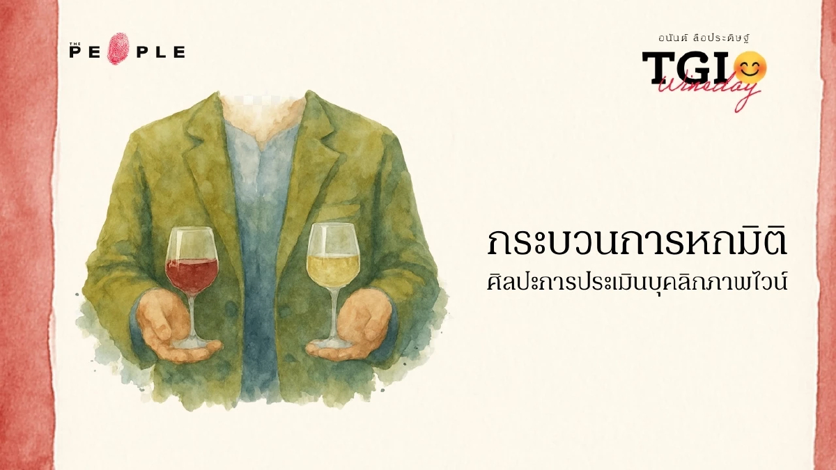 TGI Wineday EP30: กระบวนการหกมิติ ศิลปะการประเมินบุคลิกภาพไวน์