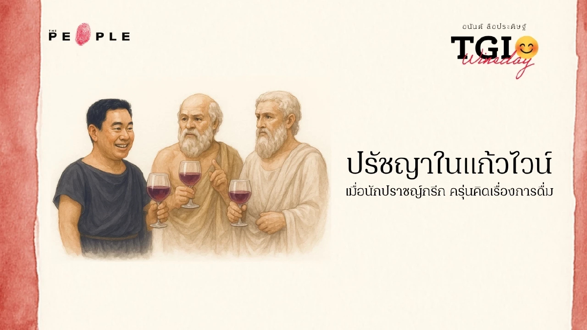 TGI Wineday EP22: ปรัชญาในแก้วไวน์ เมื่อนักปราชญ์กรีกครุ่นคิดเรื่องการดื่ม