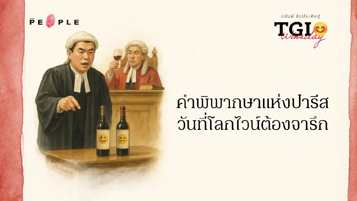 TGI Wineday EP24: คำพิพากษาแห่งปารีส วันที่โลกไวน์ต้องจารึก
