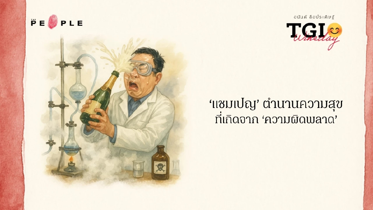 TGI Wineday EP26: ‘แชมเปญ’ ตำนานความสุขที่เกิดจาก ‘ความผิดพลาด’