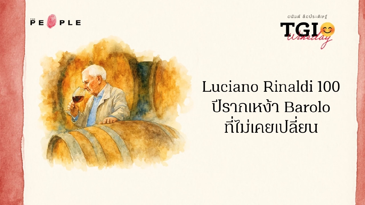 TGI Wineday EP21: Luciano Rinaldi 100 ปี รากเหง้า Barolo ที่ไม่เคยเปลี่ยน