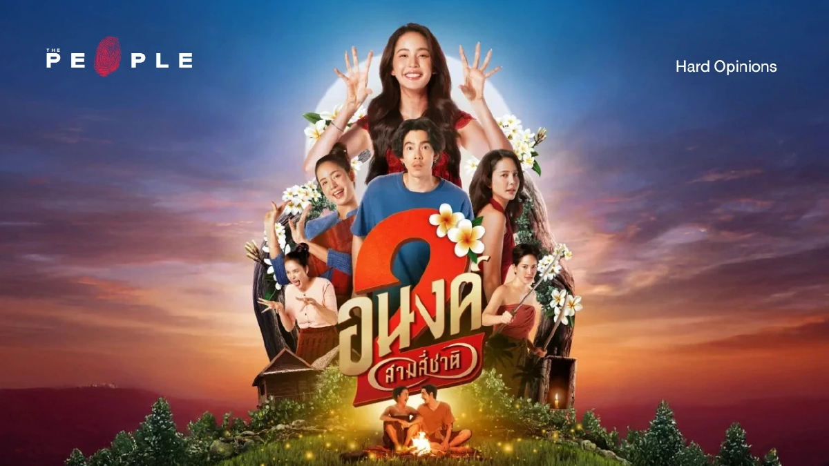 ‘อนงค์ 2..สามสี่ชาติ’: ถ้าได้กลับมารักกัน มันคือการเยียวยา หรือจากลาอีกครั้ง?