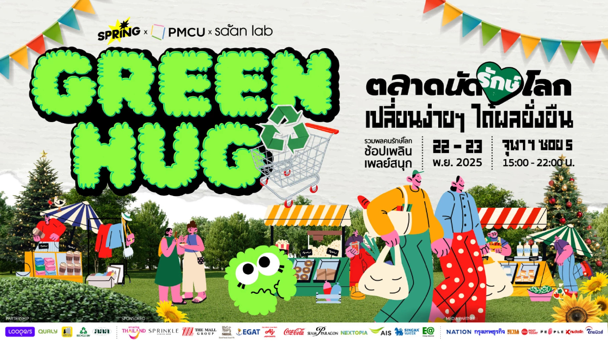  Green Hug “ตลาดนัดรักษ์โลก” ชวนมารักษ์โลก ช้อป ชิม ชิม สไตล์คนรุ่นใหม่ 22-23 พ.ย.นี้