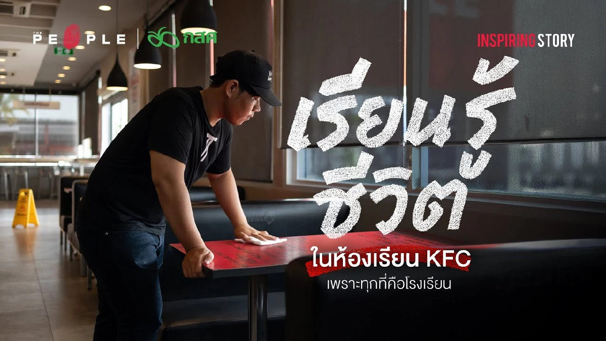 กสศ. ขับเคลื่อน ‘การศึกษายืดหยุ่น’ ผ่านห้องเรียน KFC: โมเดลใหม่การศึกษาไทย | Inspiring Story
