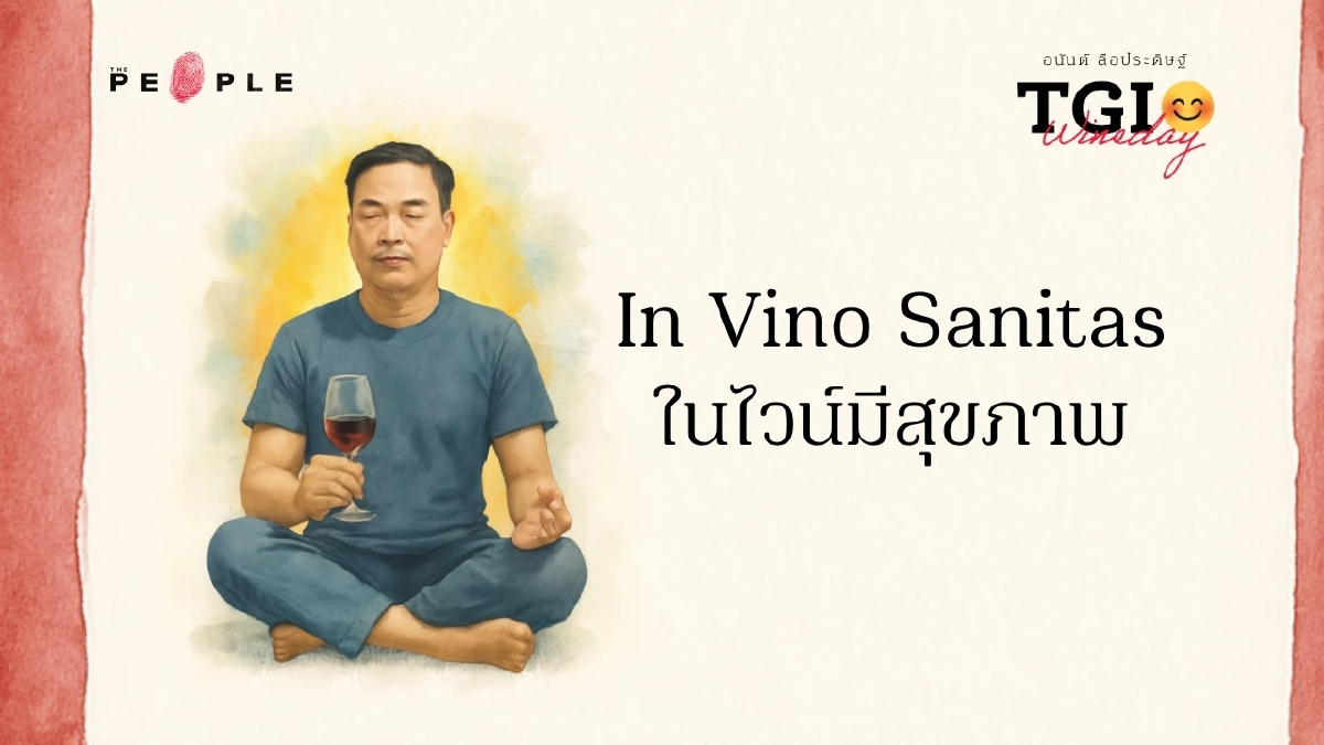 TGI Wineday EP23: In Vino Sanitas ในไวน์มีสุขภาพ 