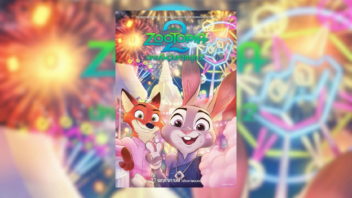 จูดี้-นิค-แกรี” ในภาพยนตร์แอนิเมชันฟอร์มยักษ์ “Disney Animation’s Zootopia 2 นครสัตว์มหาสนุก 2” ร่วมเทศกาลลอยกระทง เดินเล่นงานวัด กินต้มยำกุ้ง  ก่อนพากันบุกโรงภาพยนตร์ทั่วไทย