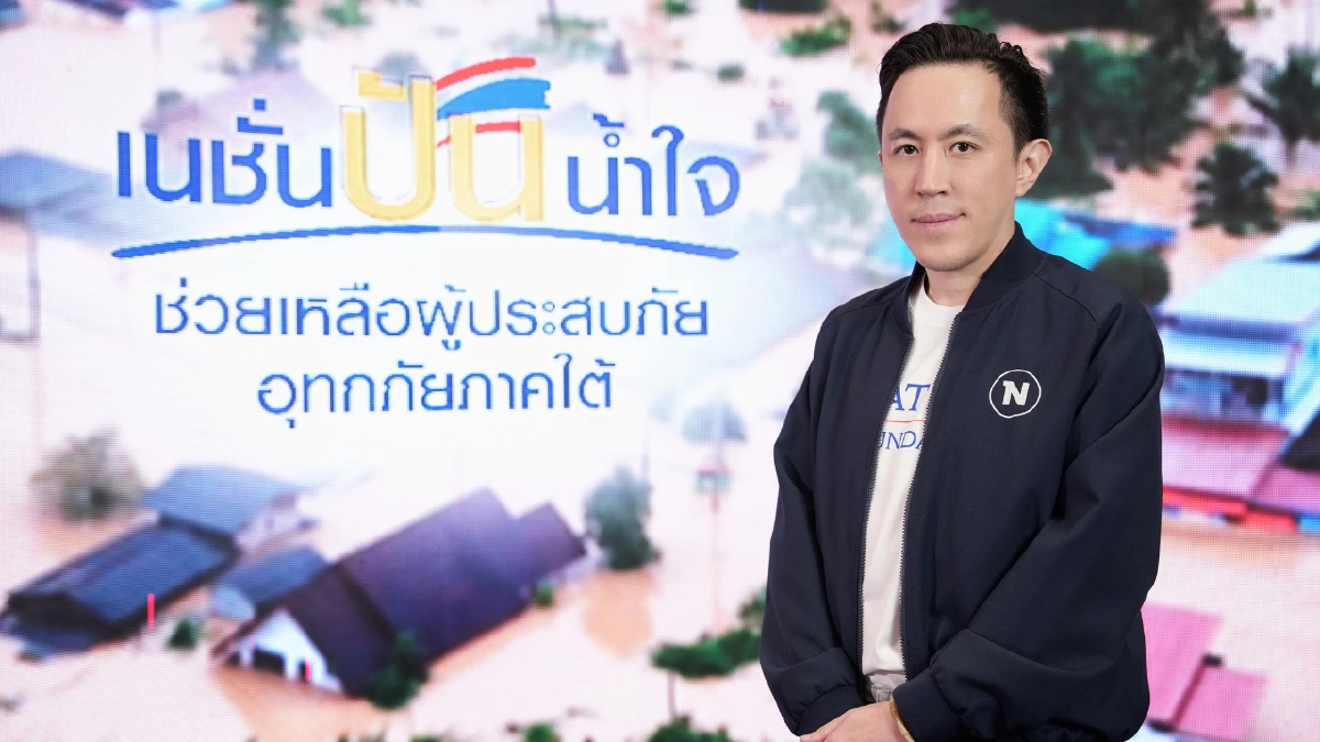 มูลนิธิเนชั่น เดินหน้าภารกิจ "เนชั่นปันน้ำใจ" ตั้งศูนย์ช่วยเหลือ-รับบริจาค ช่วยเหลือพี่น้องภาคใต้จากอุทกภัย