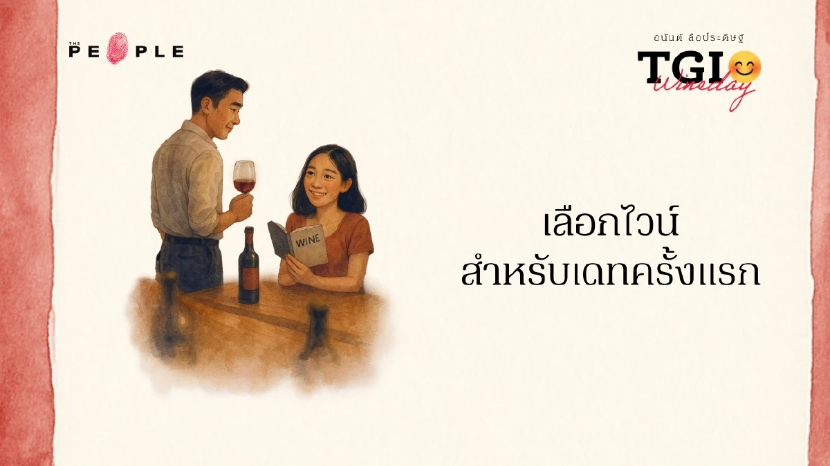 TGI Wineday Ep16: เลือกไวน์สำหรับเดทครั้งแรก
