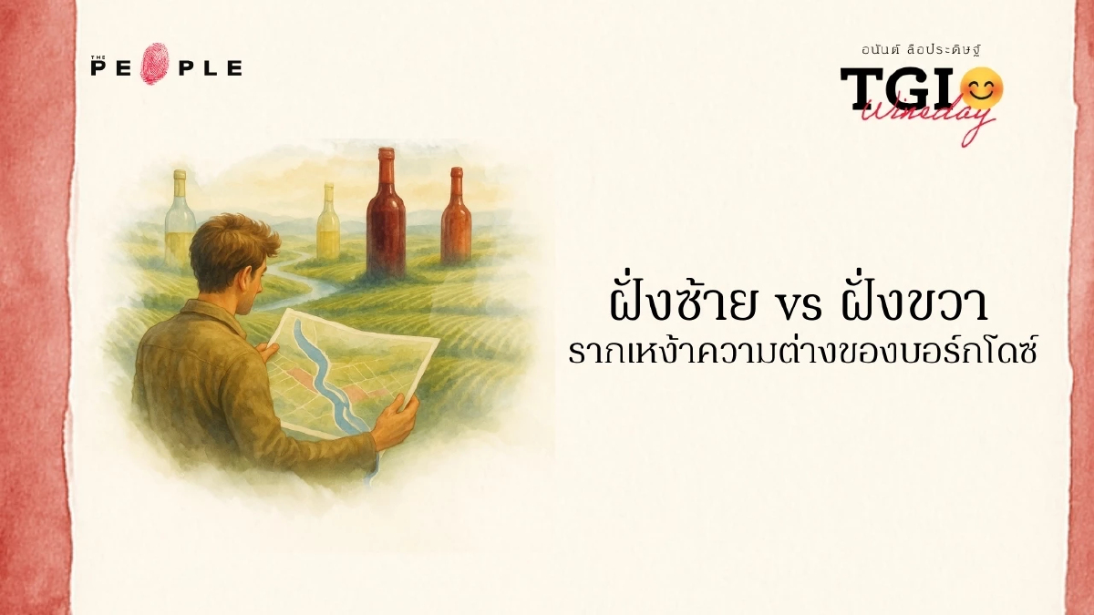 TGI Wineday EP33: ฝั่งซ้าย vs ฝั่งขวา รากเหง้าความต่างของบอร์กโดซ์