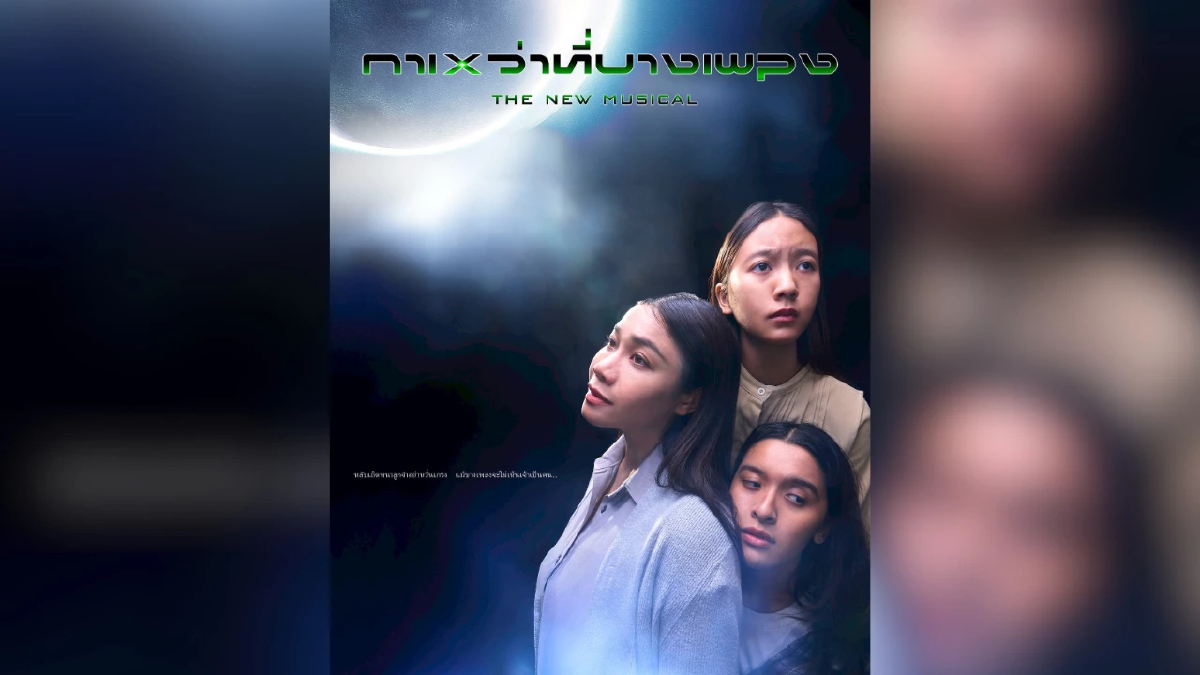 "กาเหว่าที่บางเพลง The New Musical" เปิดเวที Gala Performance ครั้งประวัติศาสตร์