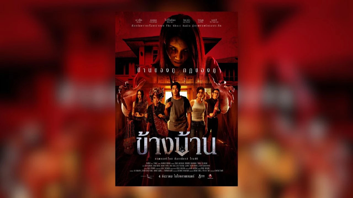 โปสเตอร์หลัก “ข้างบ้าน” เขย่าขวัญ เตรียมชวนเดอะแก๊งให้ก้าวสู่บ้านผีสุดระทึก