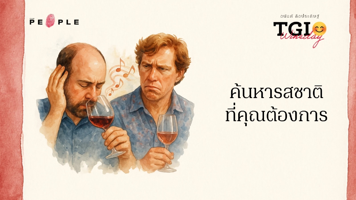 TGI Wineday EP31: ค้นหารสชาติที่คุณต้องการ