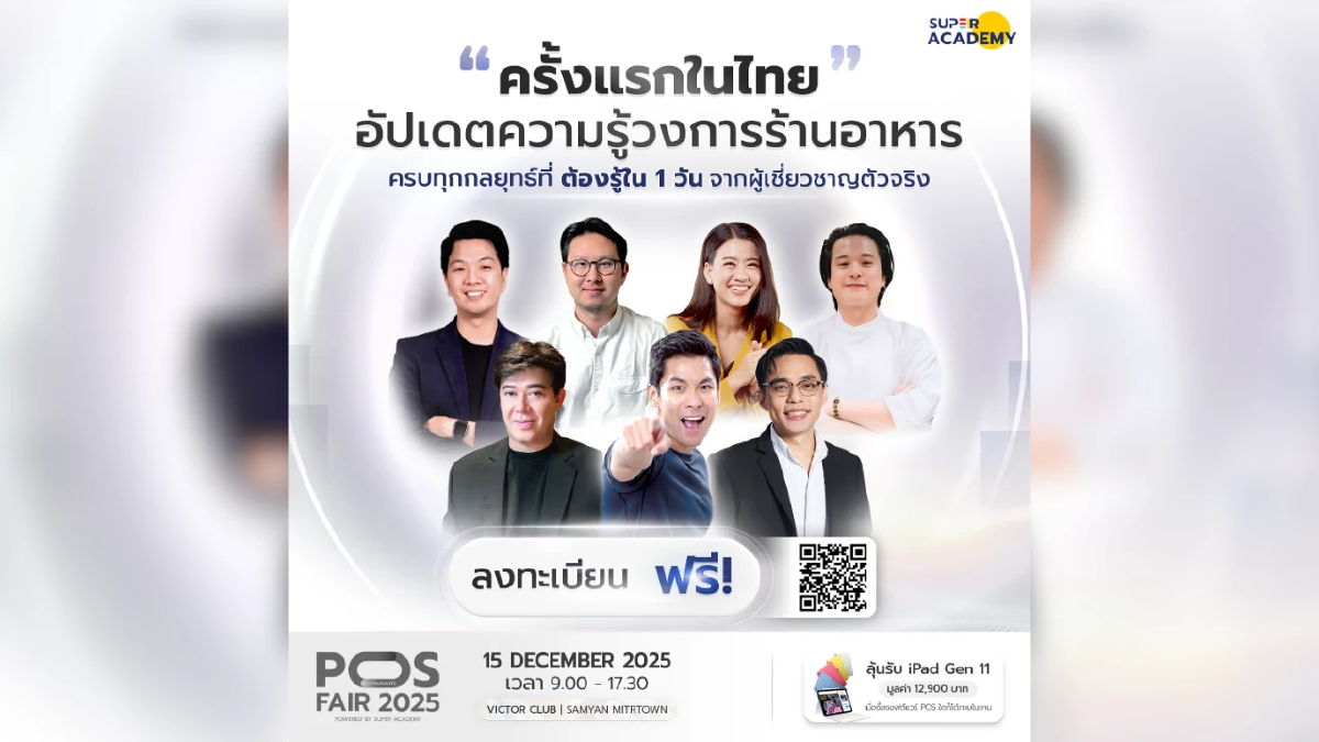 POS FAIR 2025 เพื่อร้านอาหารไทย รวมองค์ความรู้ไว้ครบในงานเดียว